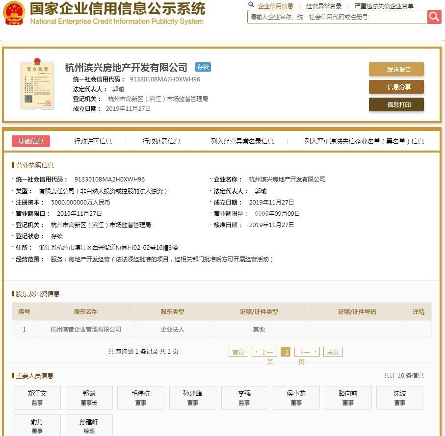 杭州滨兴房地产开发有限公司（滨江御滨府）营业执照