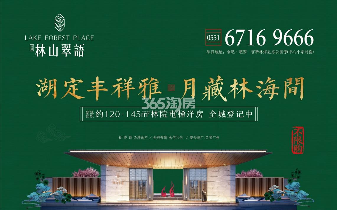 万瑞林山翠语广告图