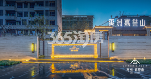 禹洲·嘉誉山售楼处实景图