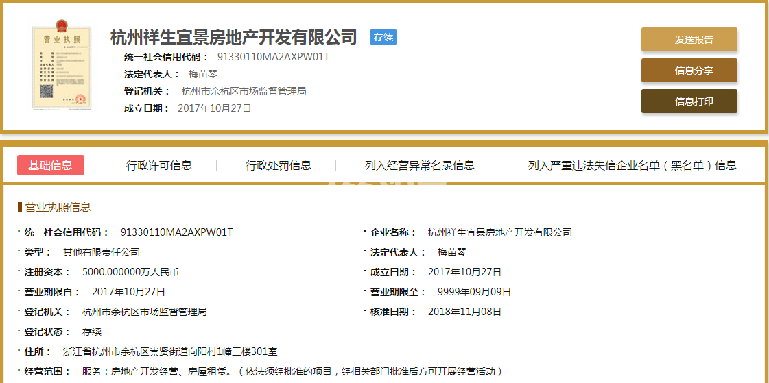 杭州祥生宜景房地产开发有限公司营业执照信息
