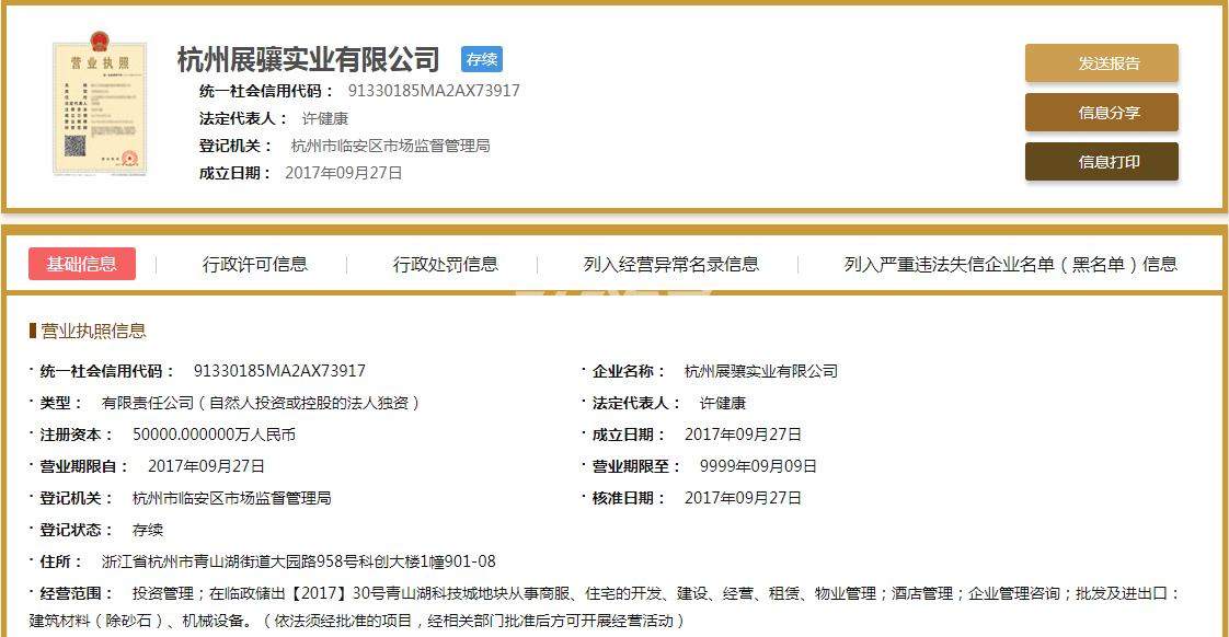 杭州展骧实业有限公司营业执照信息