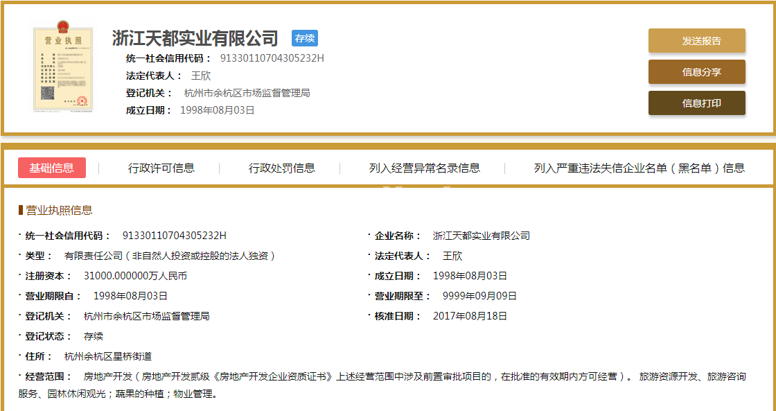 浙江天都实业有限公司营业执照信息