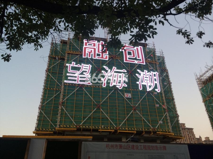 融创望海潮3号楼实景图 2017.11