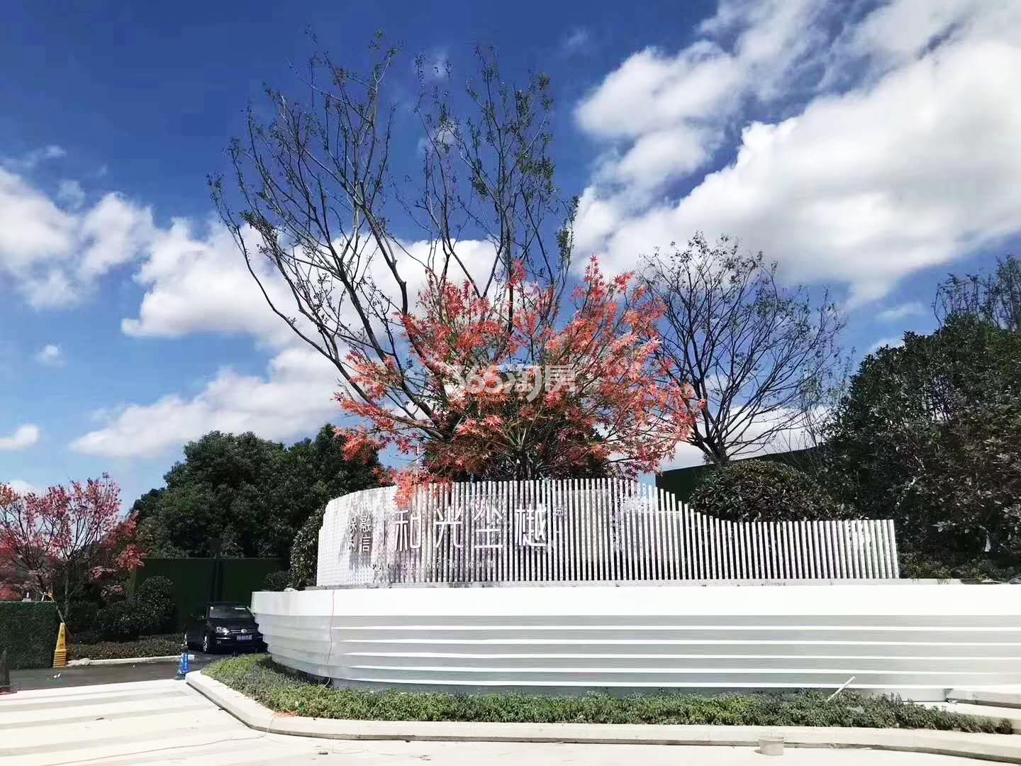 2018年9月和光尘樾轩售楼处外部实景图
