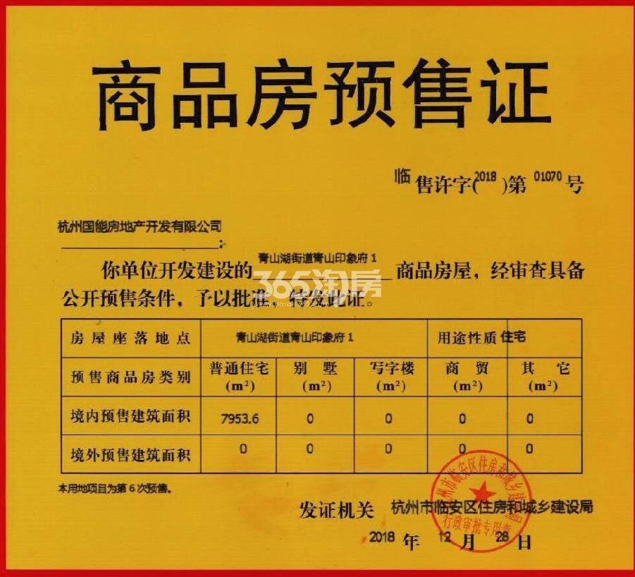 青山印象府1#预售证信息