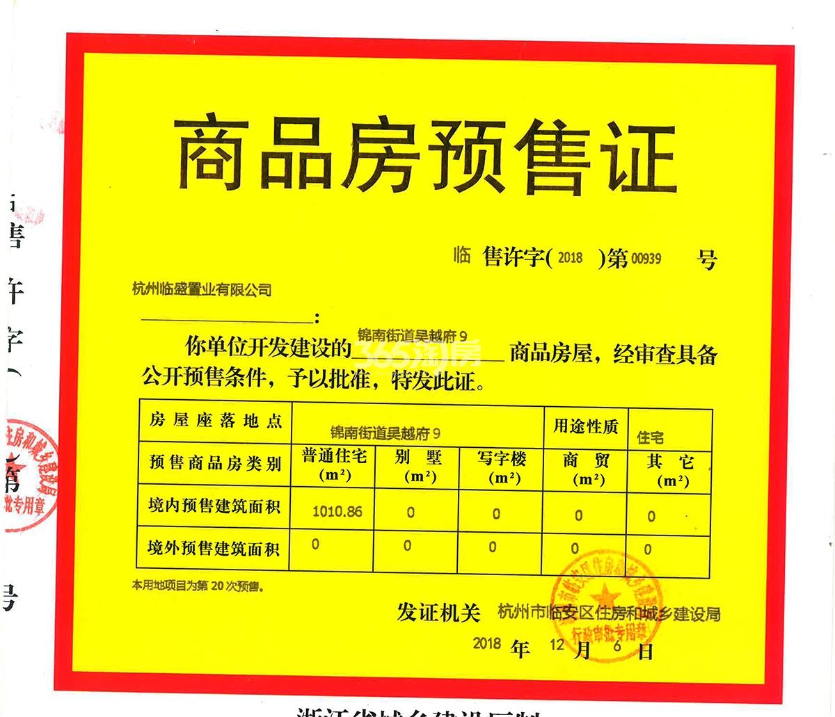 吴越府9#预售证信息