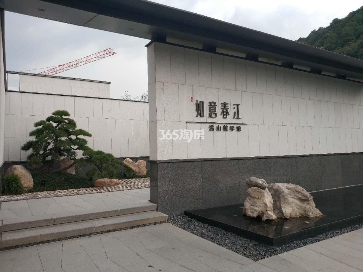 宋都如意春江浅山美学馆实景大门 2018.9摄
