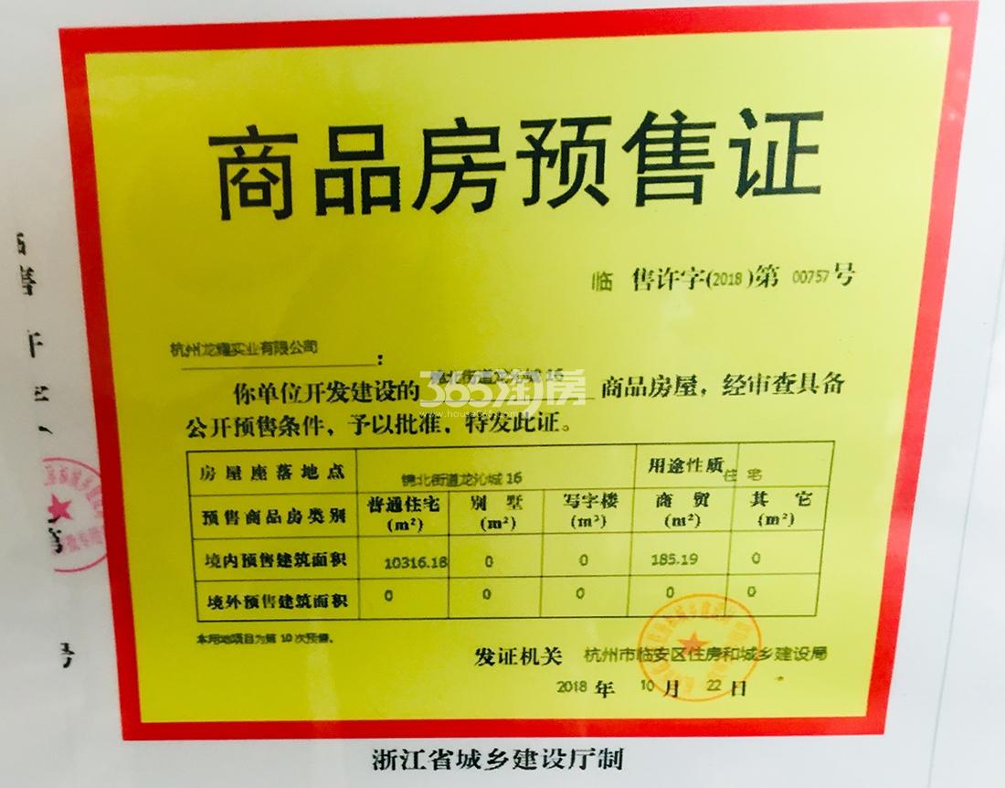 龙沁城16#预售证信息