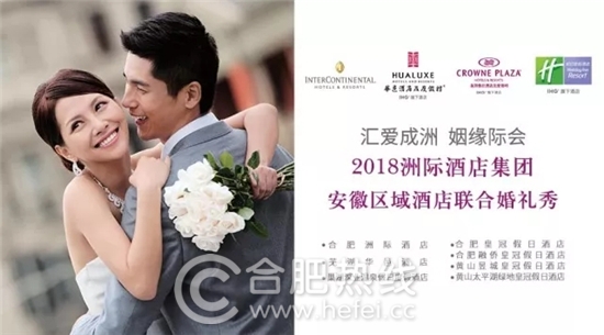 2018洲际酒店集团安徽区域夏季联合婚礼秀 2018洲际酒店集团安徽区域夏季联合婚礼秀