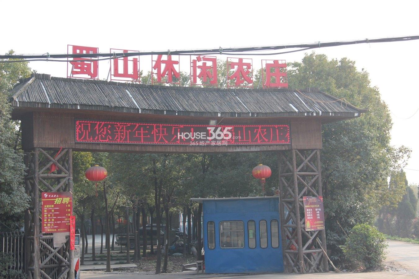 香山四季公馆项目周边—蜀山休闲农庄