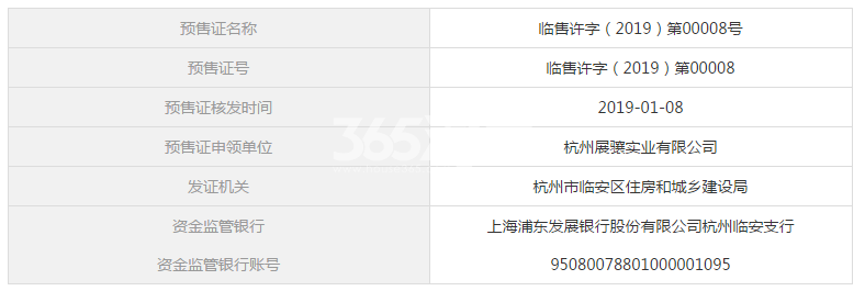 蔚宸悦城12#预售证信息