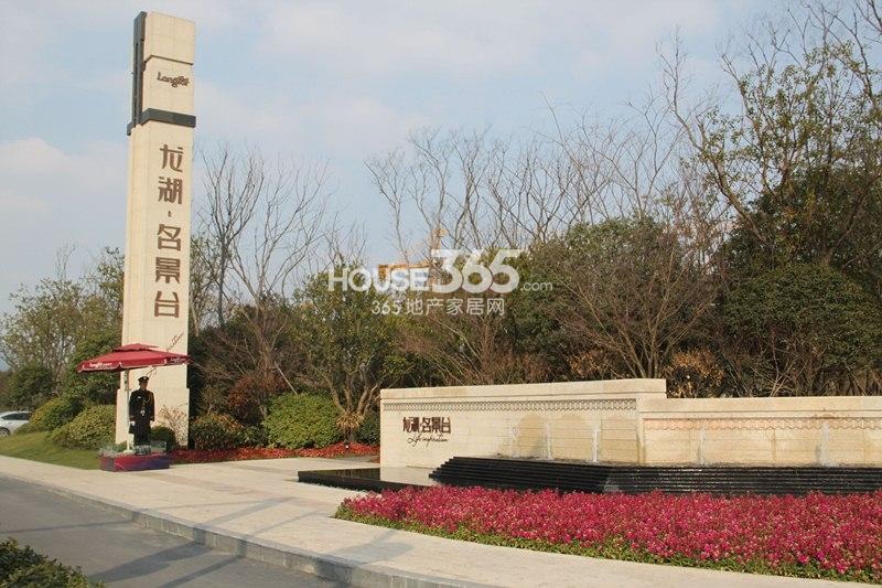 龙湖名景台售楼处实景图 （2014.2.11摄）