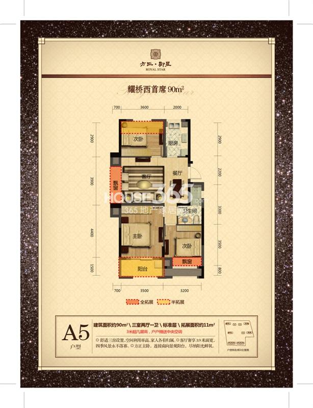 方正御星3、5、6、9号楼A5户型 约90㎡