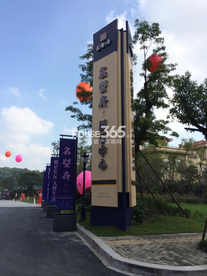 得力名望府展示中心实景图（2014.10.1摄）