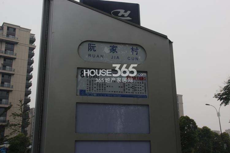 滨江金色黎明周边公交站牌——阮家村站