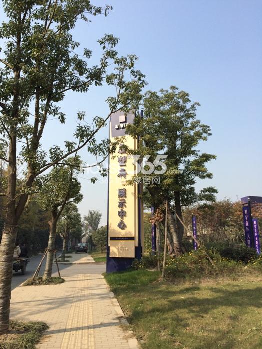 得力名望府项目展示中心指示牌 2014年11月摄
