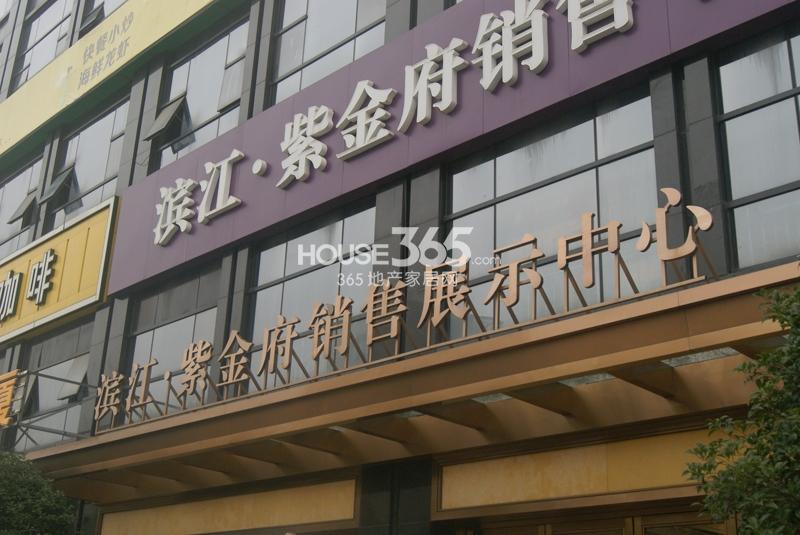 滨江紫金府现场销售中心