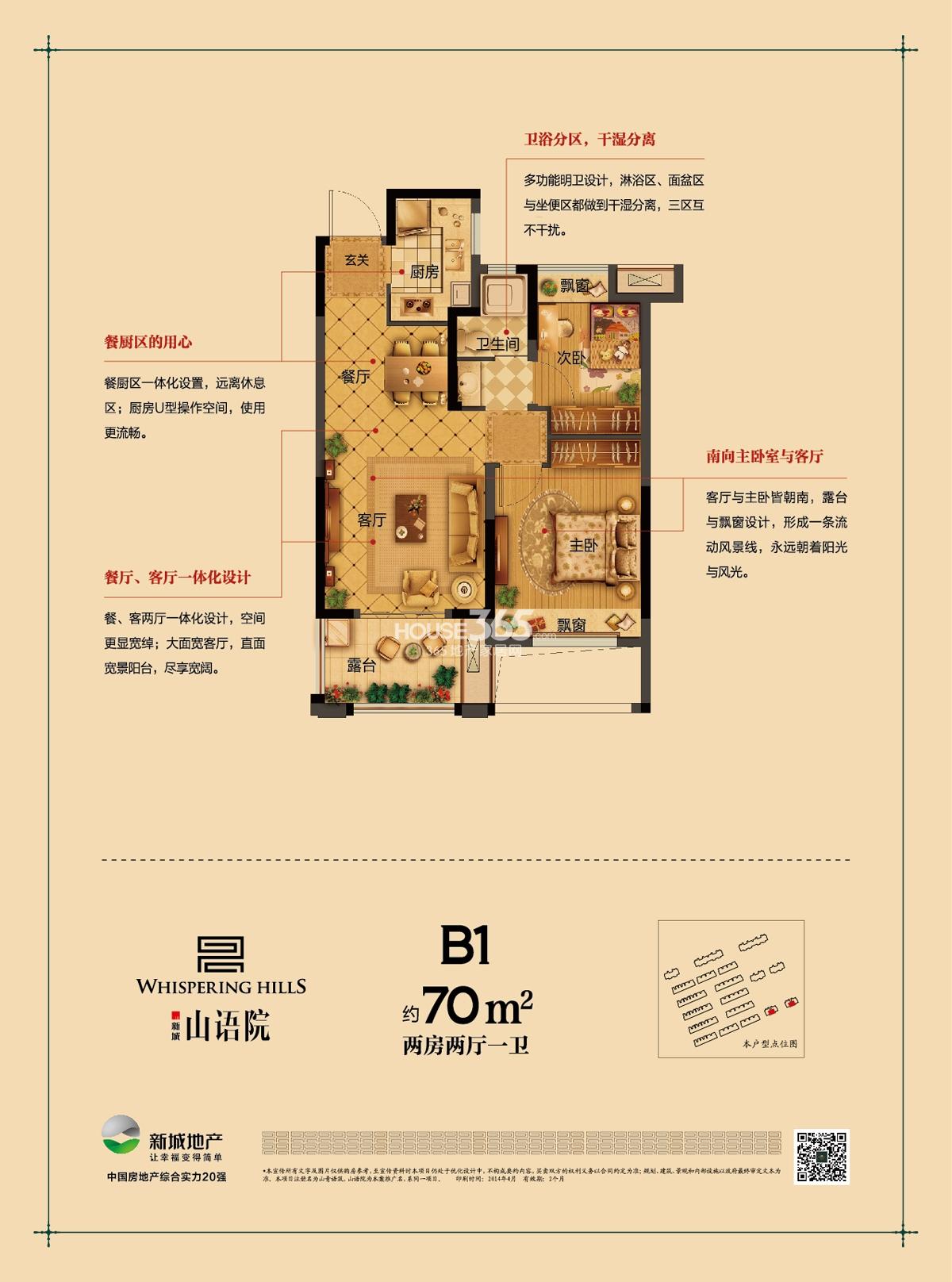 新城山语院1、2号楼B1户型70方二房二厅一卫户型图
