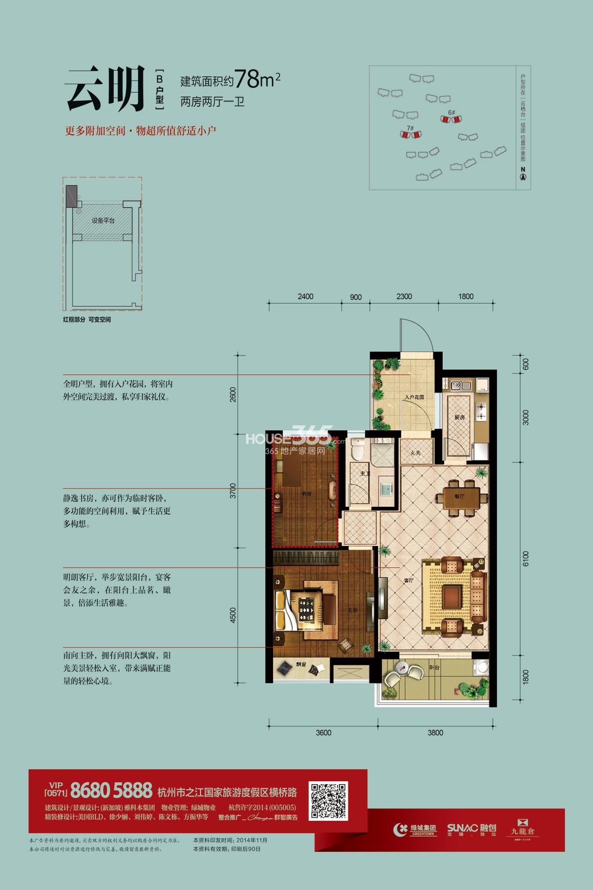 绿城之江1号东区云栖台6、7号楼B户型78方两房两厅一卫户型图