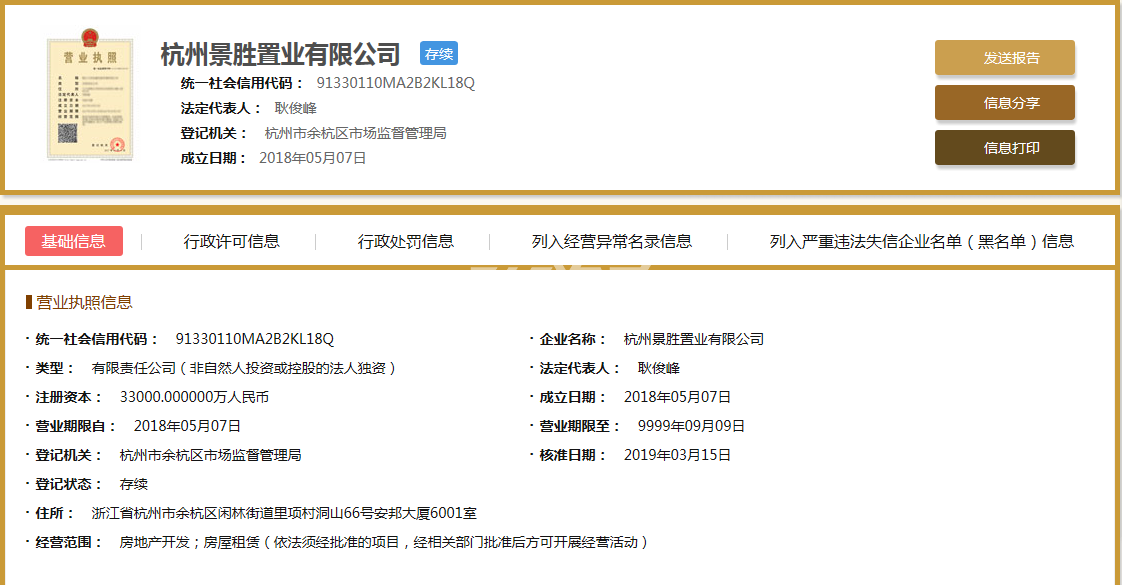 景瑞镜溪绿汀项目营业执照