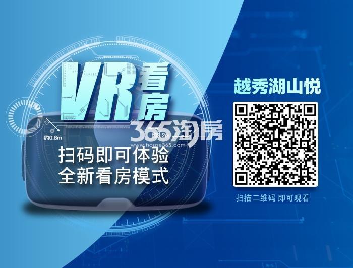 越秀湖山悦VR看房