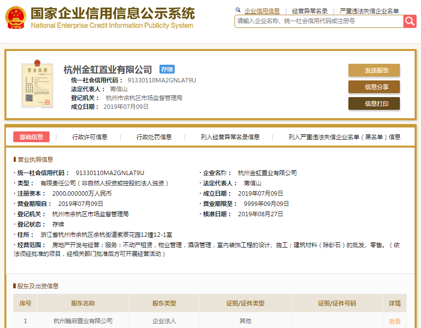 杭州金虹置业有限公司（凤玺云著）营业执照