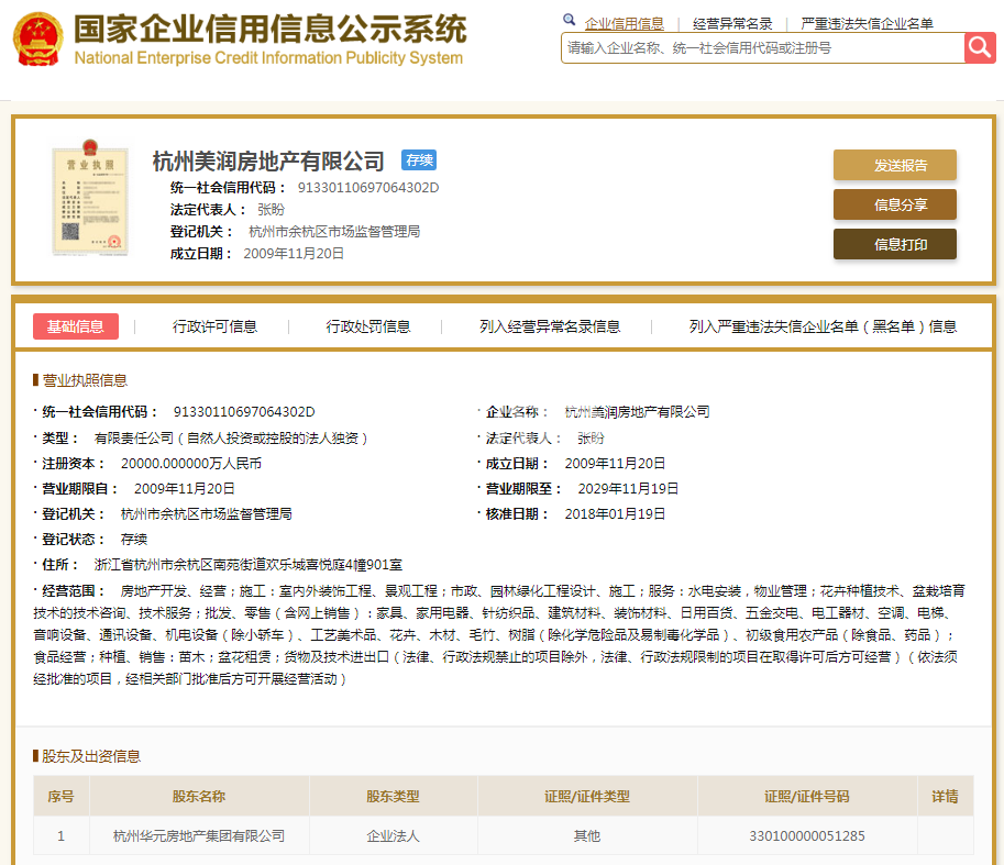 杭州美润房地产有限公司（北上星云府）营业执照