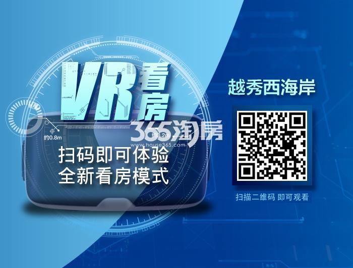 越秀西海岸VR看房