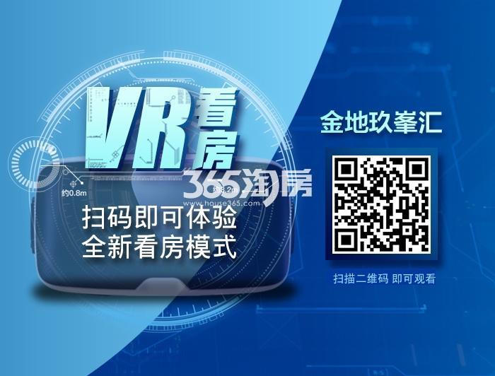 金地玖峯汇VR看房