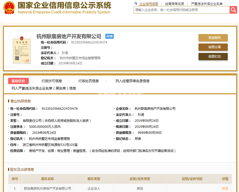 杭州联宸房地产开发有限公司（溪语宸章府）营业执照