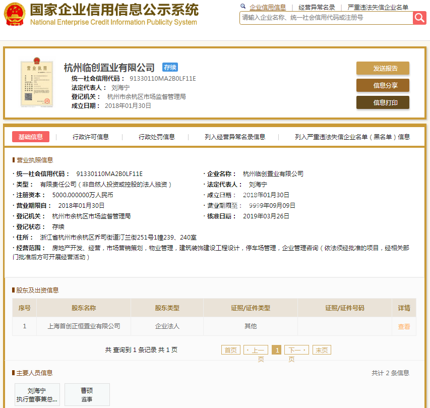 杭州临创置业有限公司（首创禧瑞江南）营业执照