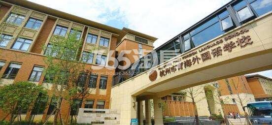 东海闲湖城配套——育海外国语学校