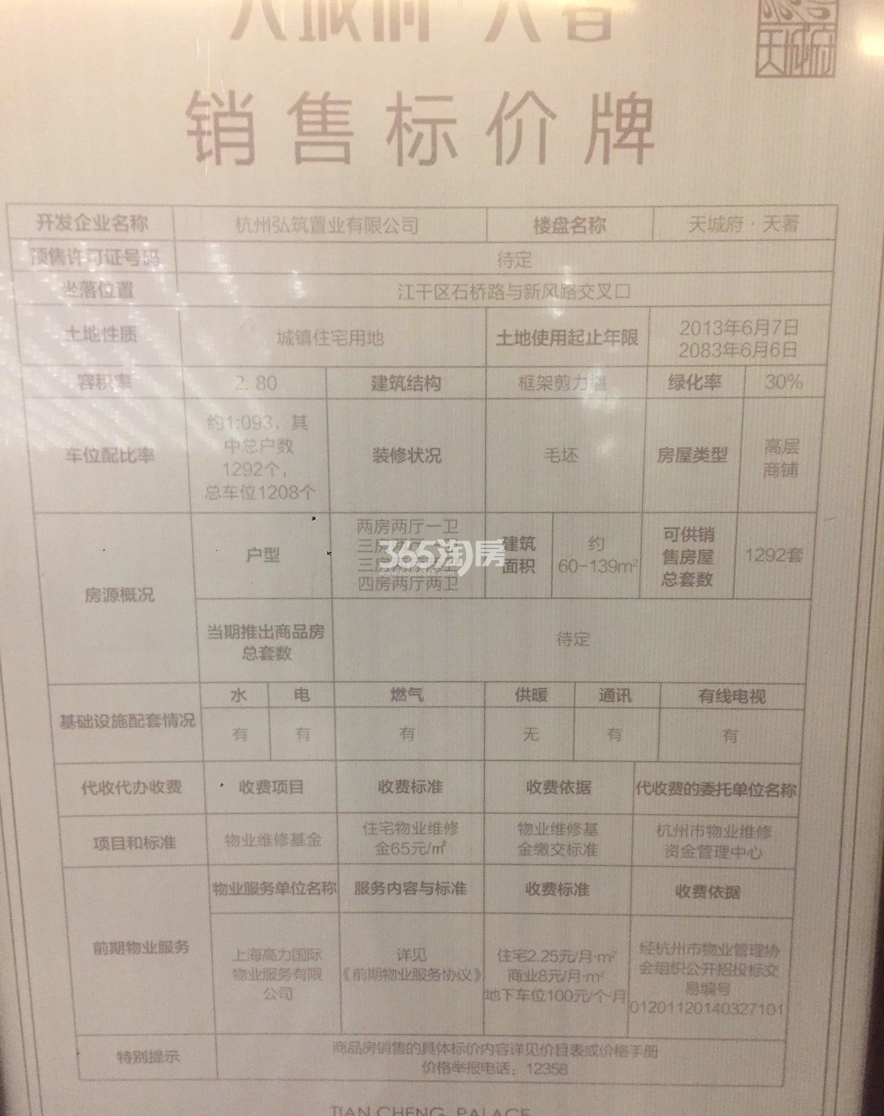 天城府天著销售标价牌