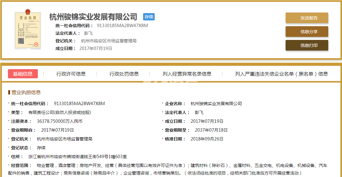 杭州骏锦实业发展有限公司营业执照信息