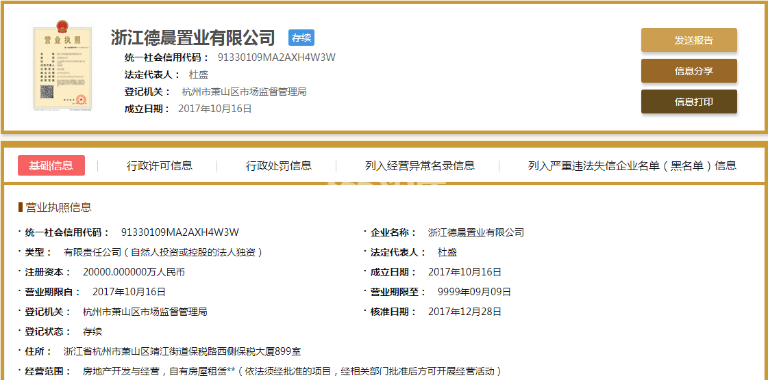 浙江德晨置业有限公司营业执照信息