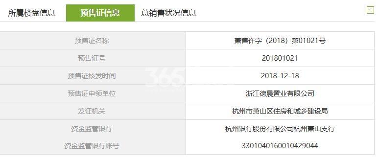 德信浙旅天空之翼11幢预售证信息