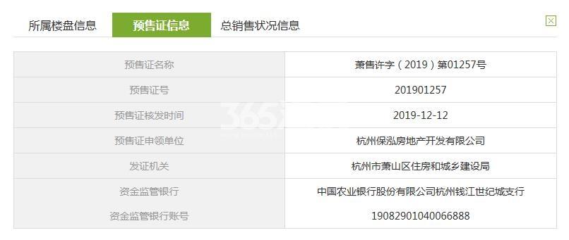 保利澄品4、11、13、16、19#预售证