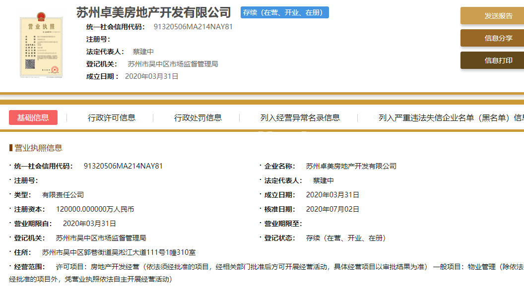 卓越美的·上城时光项目开发商营业执照信息