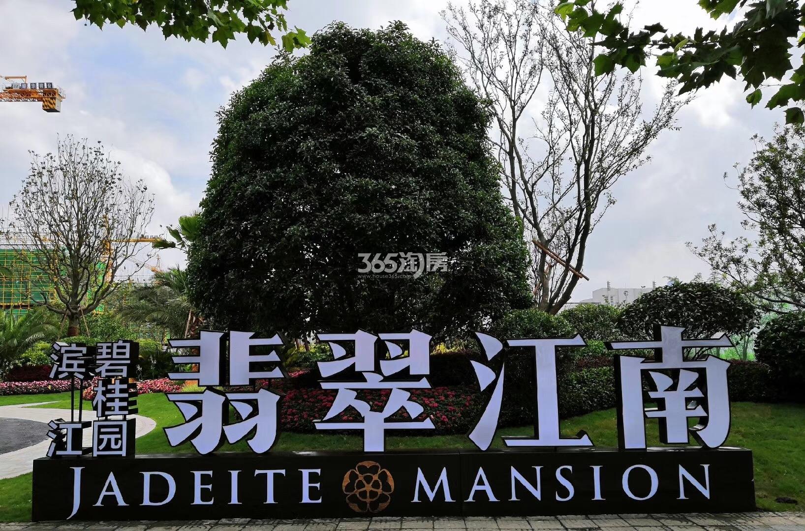 滨江碧桂园翡翠江南现场售楼处 2018年7月摄