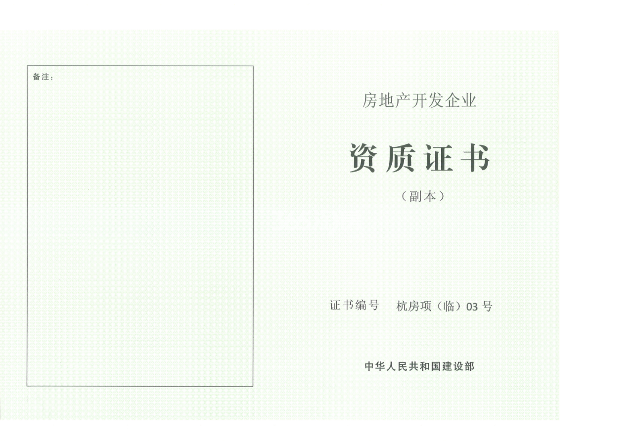 湖光山社房地产开发企业资质证书
