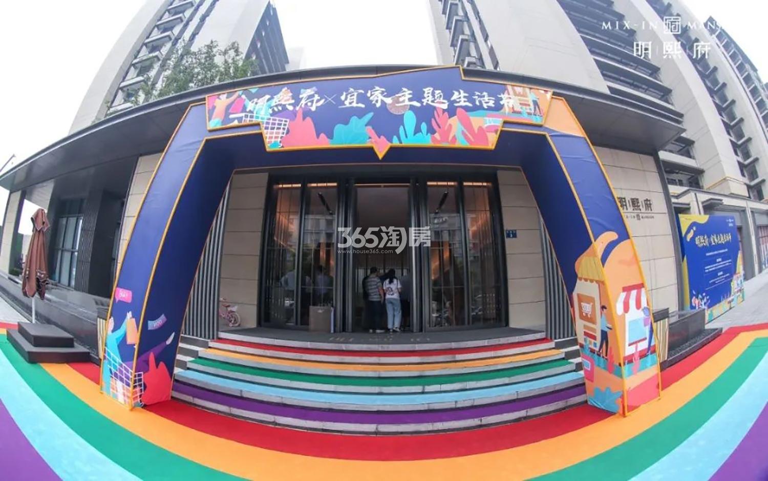 明熙府7月11日宜家主题样板活动实景