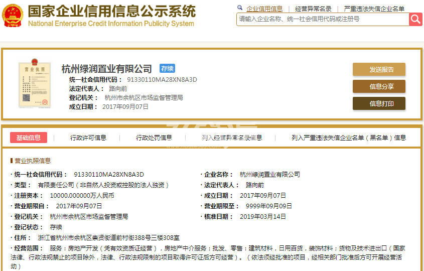 绿都东澜府（杭州绿润置业有限公司）营业执照
