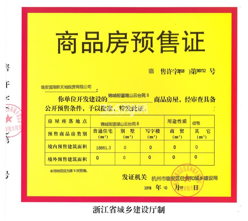 湖山壹品苑8#预售证信息