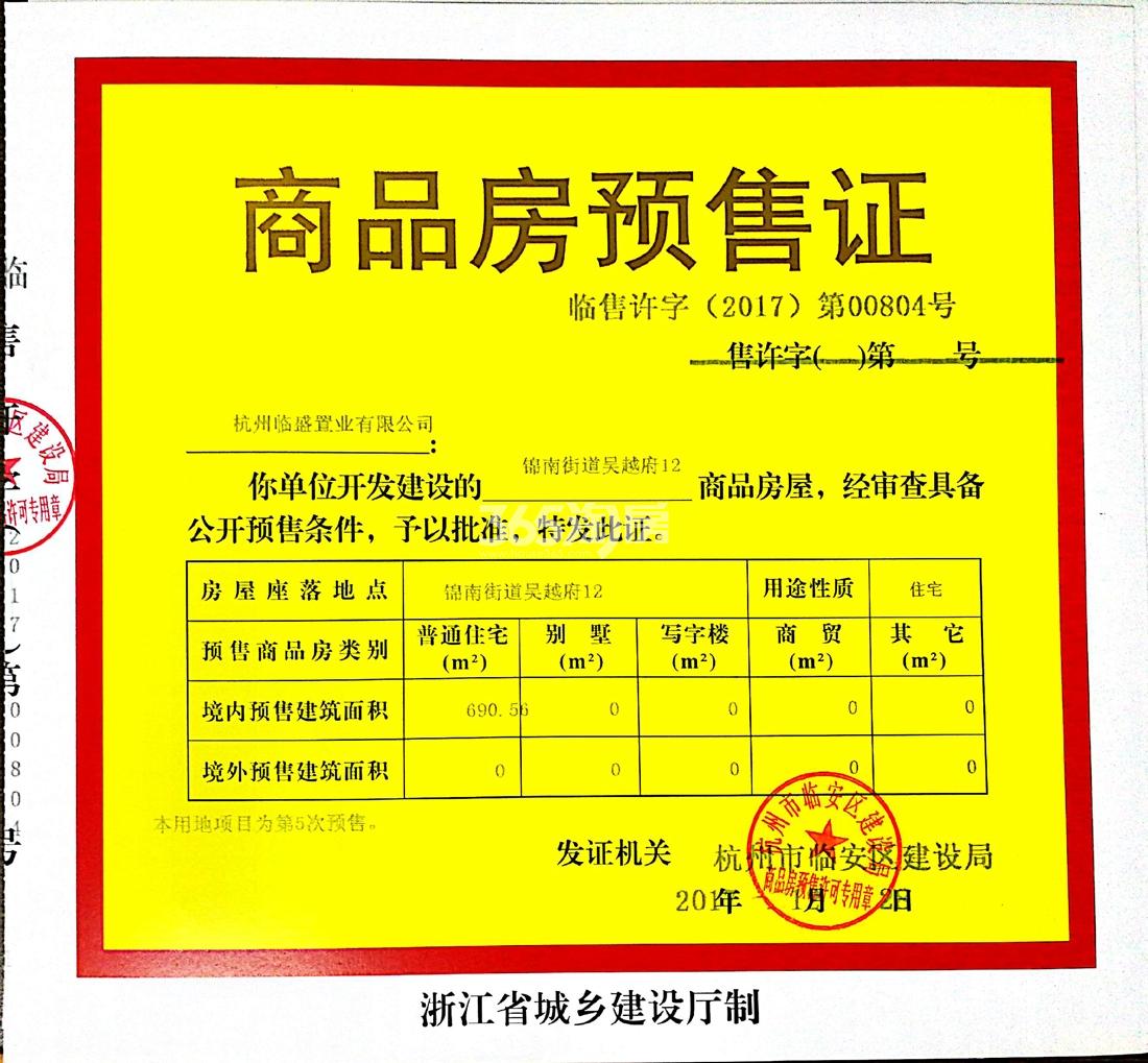 吴越府12#预售证信息