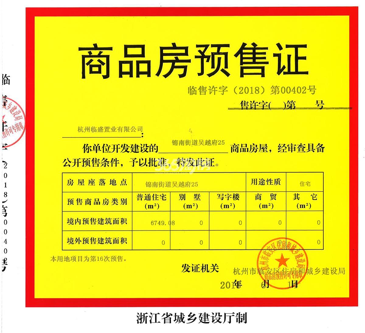 吴越府25#预售证信息