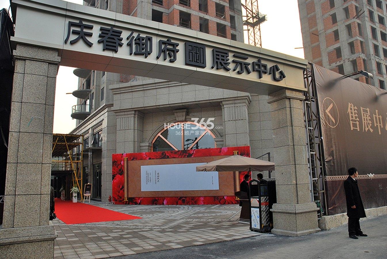 元丰庆春御府展示中心