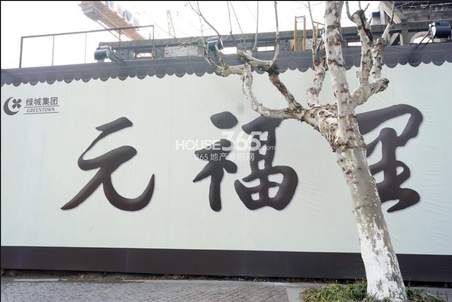 2013.2.21绿城元福里项目实景图