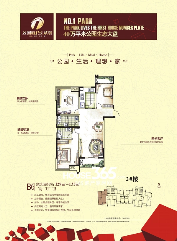 公园道1号2#楼B6户型（129-135平米）