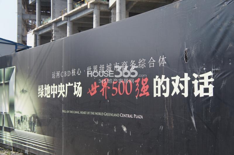 2014.20绿地中央广场项目实景--围挡
