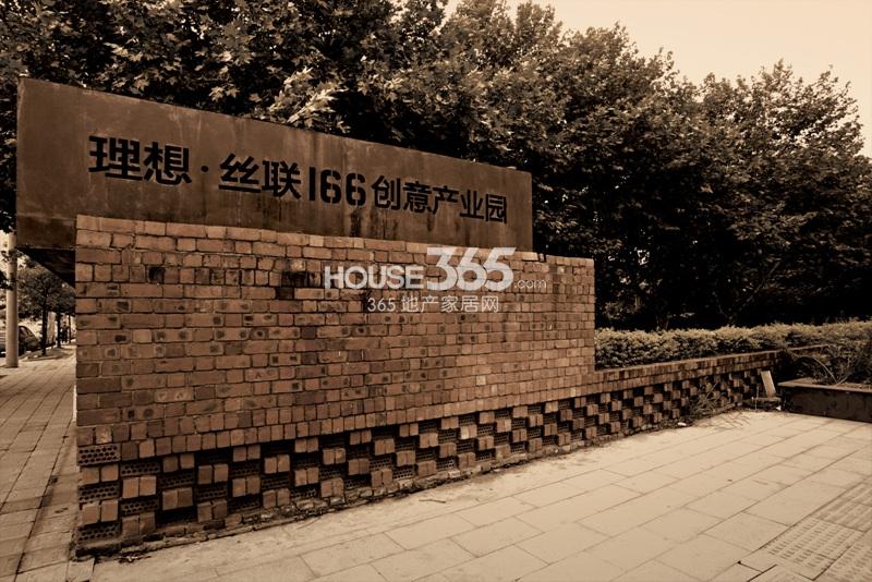 富越香郡盈座项目周边配套--理想丝联166创意产业园